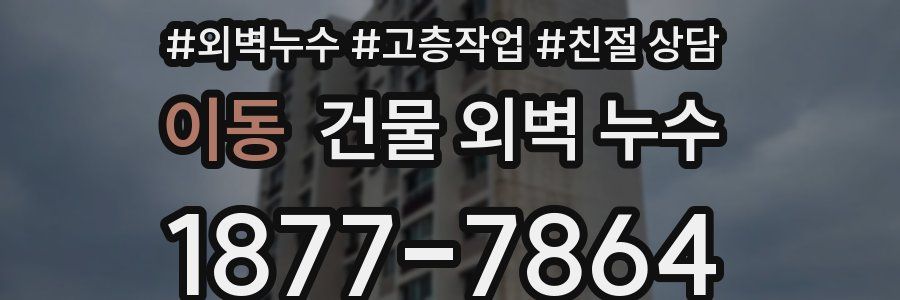 이동 건물 외벽 누수