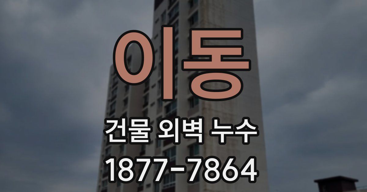 이동 건물 외벽 누수