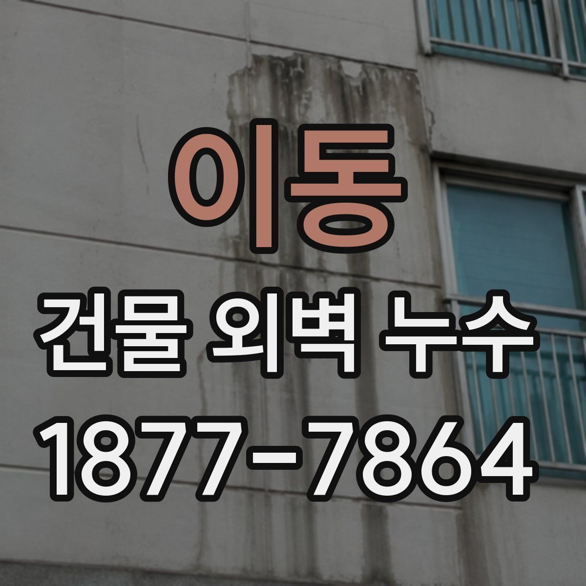 이동 건물 외벽 누수