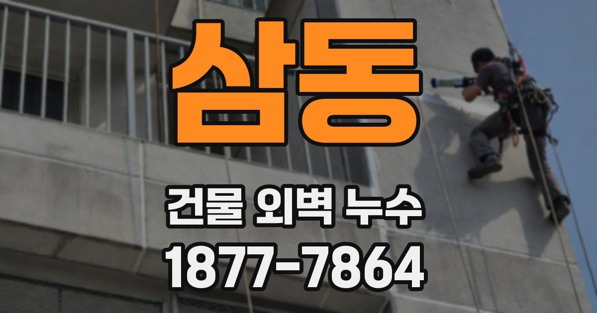 삼동 건물 외벽 누수