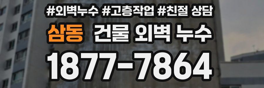 삼동 건물 외벽 누수