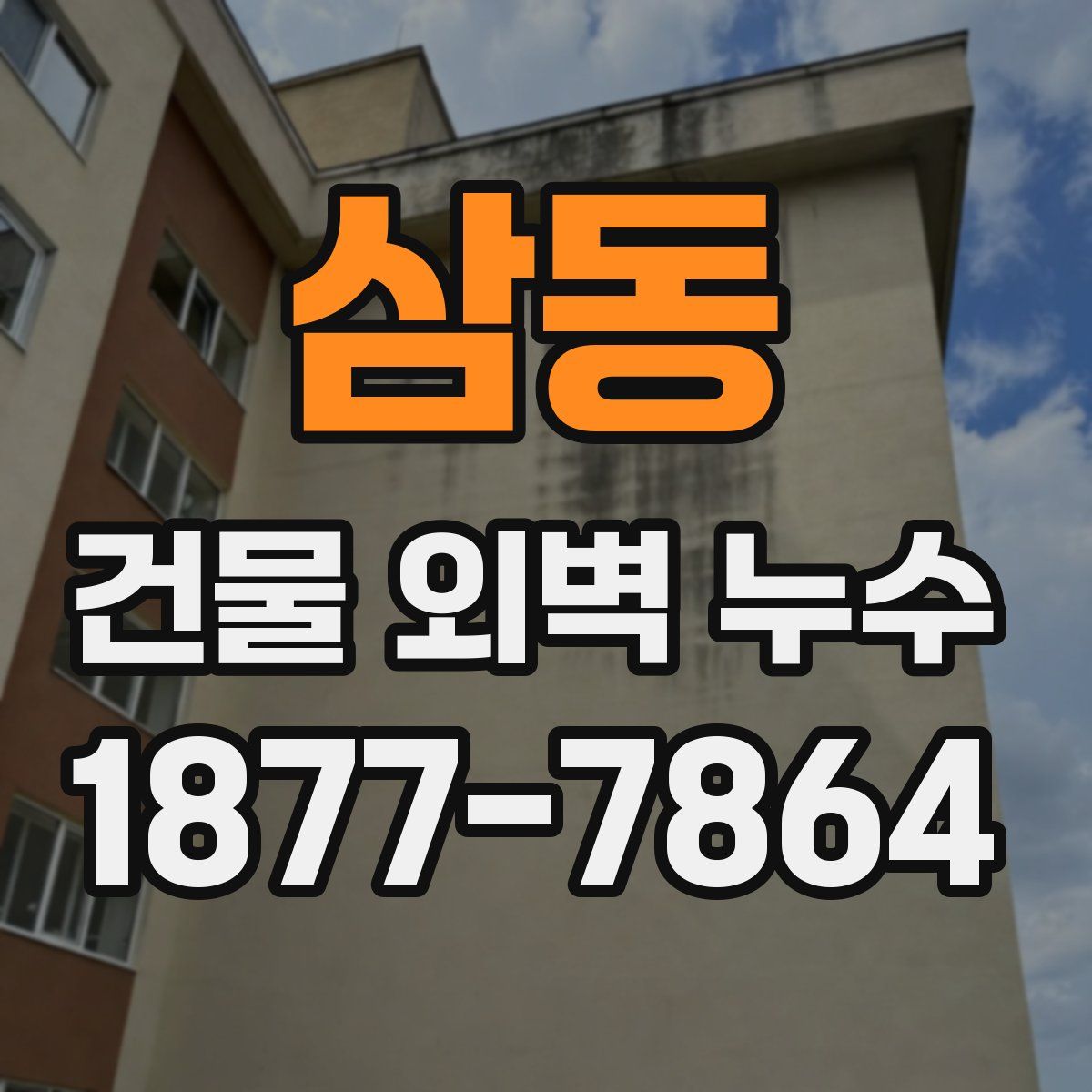 삼동 건물 외벽 누수
