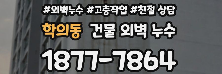 학의동 건물 외벽 누수