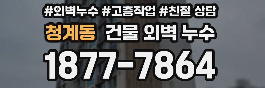 청계동 건물 외벽 누수