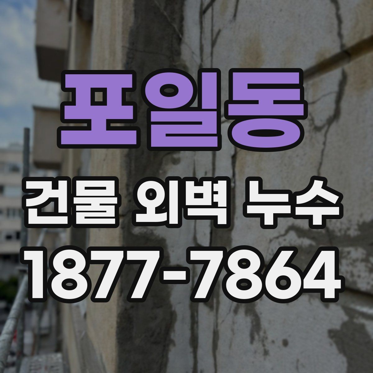 포일동 건물 외벽 누수 원인별 대응 방법