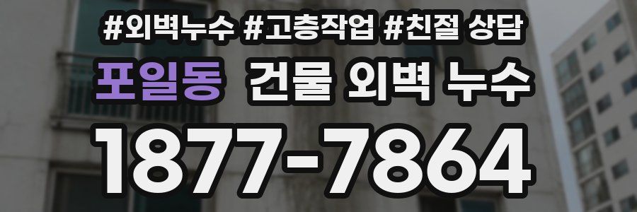 포일동 건물 외벽 누수