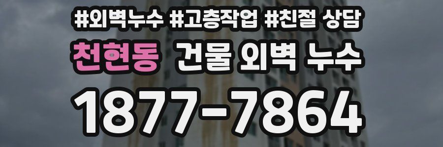 천현동 건물 외벽 누수