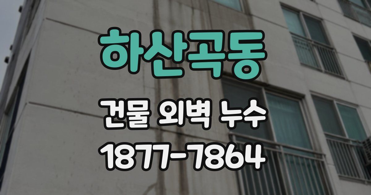 하산곡동 건물 외벽 누수