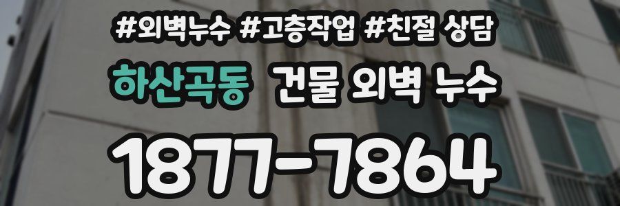 하산곡동 건물 외벽 누수
