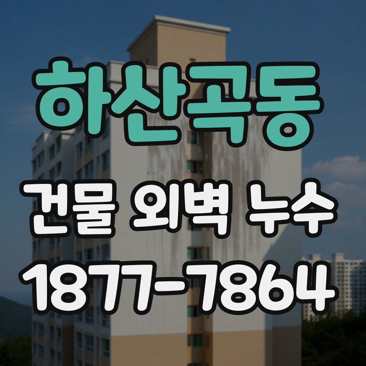 하산곡동 건물 외벽 누수