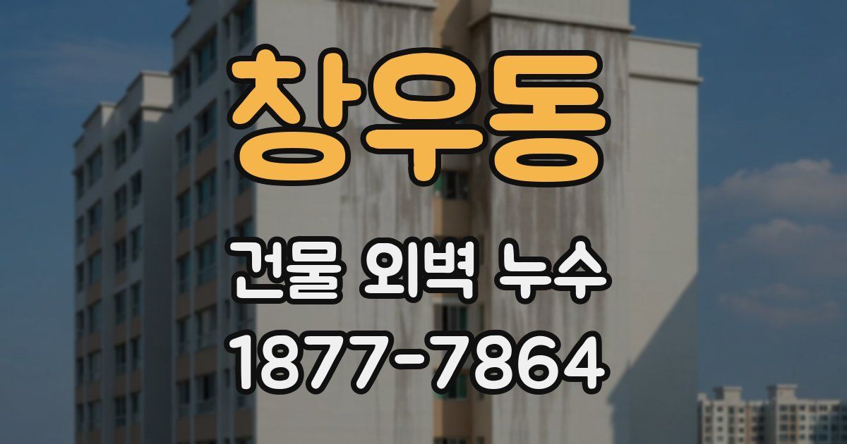 창우동 건물 외벽 누수