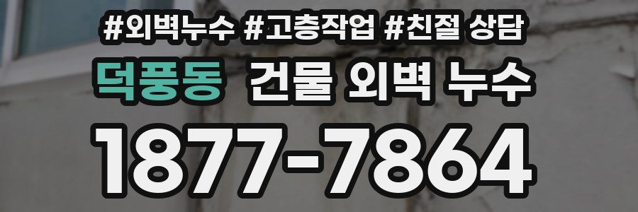 덕풍동 건물 외벽 누수