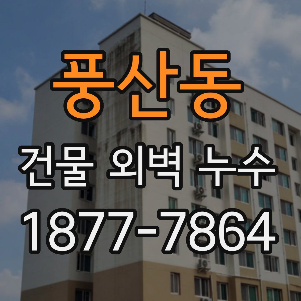 풍산동 건물 외벽 누수 확인 후 진행하는 절차
