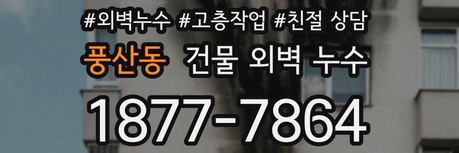 풍산동 건물 외벽 누수