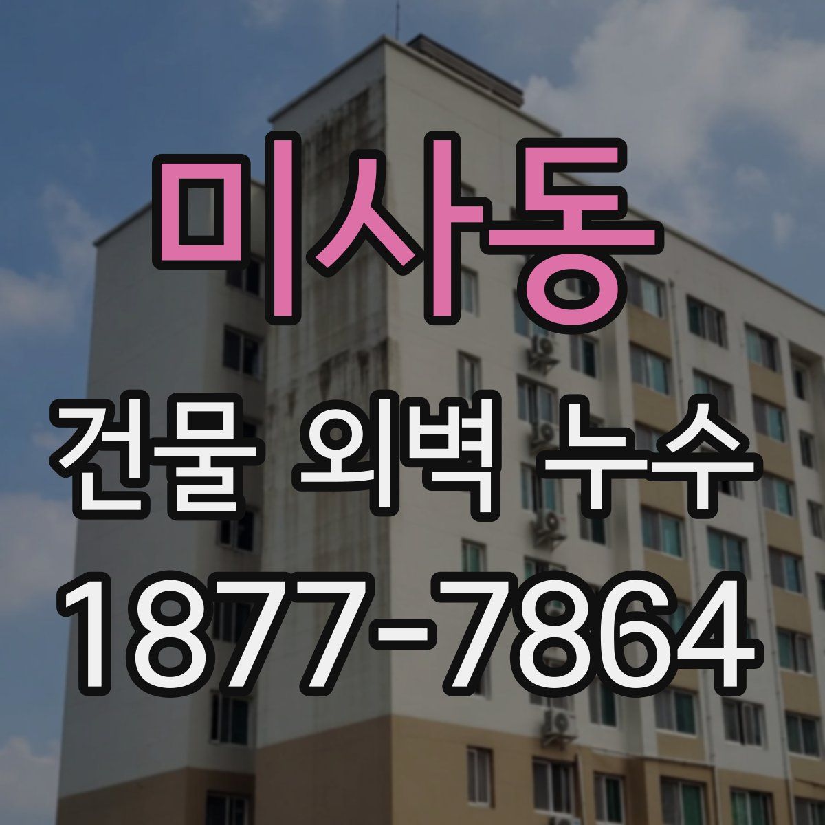 미사동 건물 외벽 누수