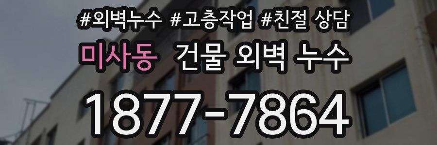 미사동 건물 외벽 누수