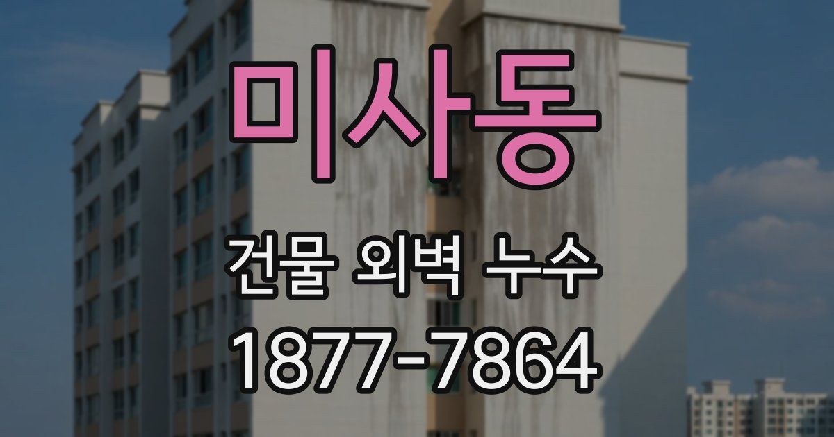 미사동 건물 외벽 누수