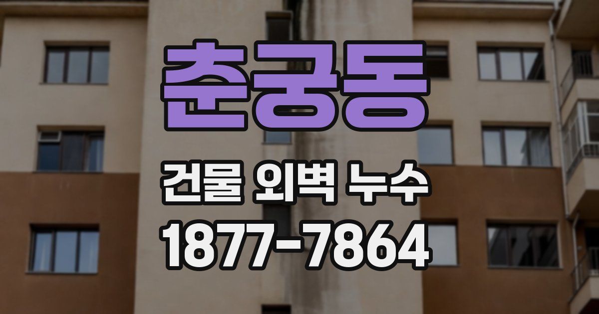 춘궁동 건물 외벽 누수
