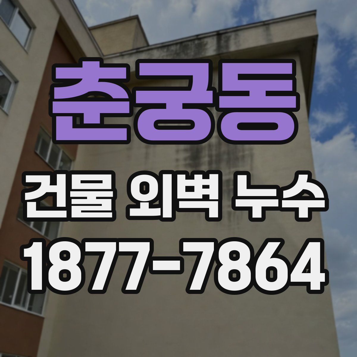 춘궁동 건물 외벽 누수