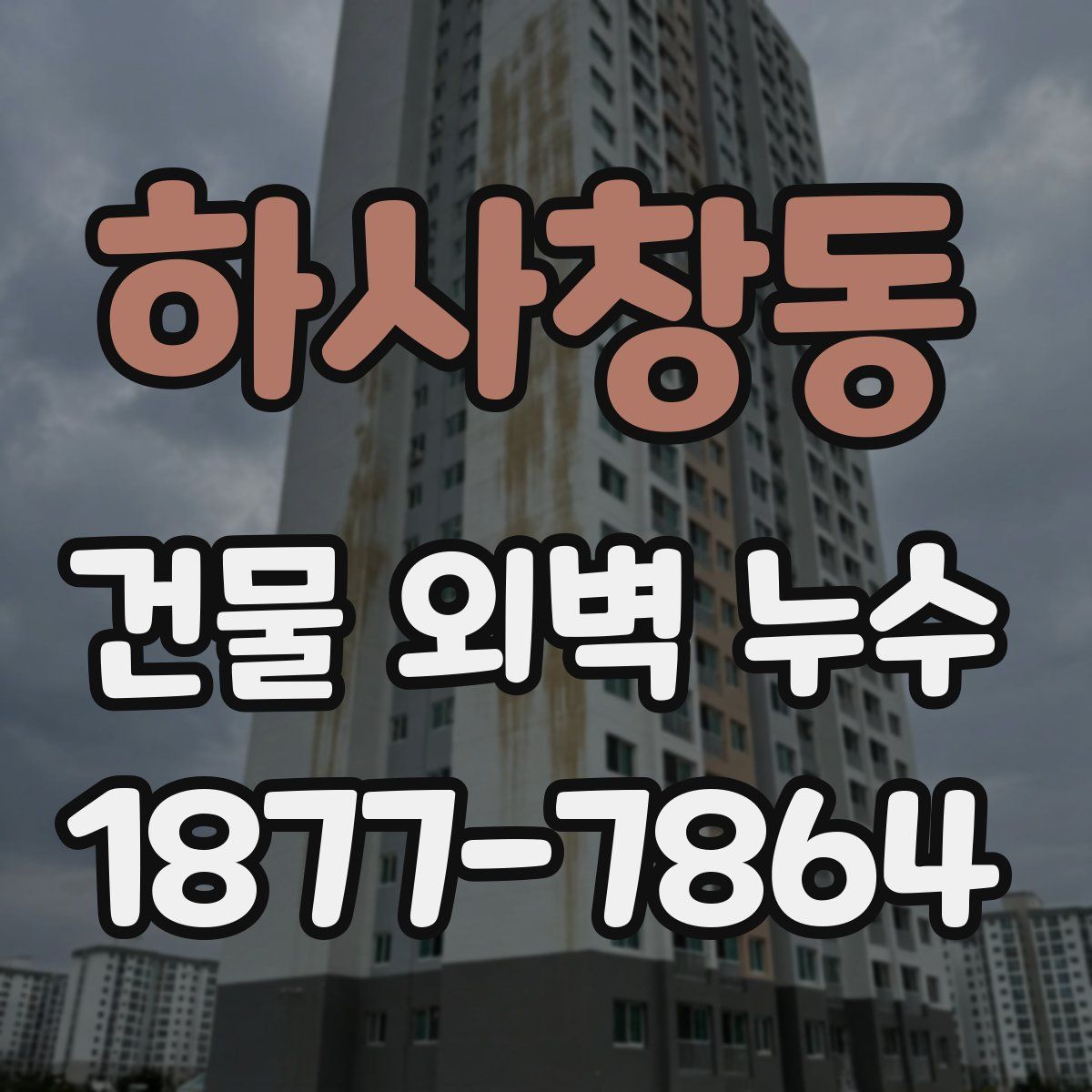 하사창동 건물 외벽 누수