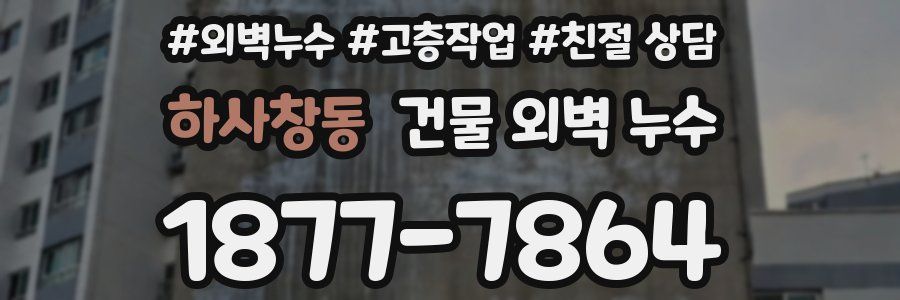 하사창동 건물 외벽 누수