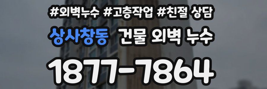 상사창동 건물 외벽 누수