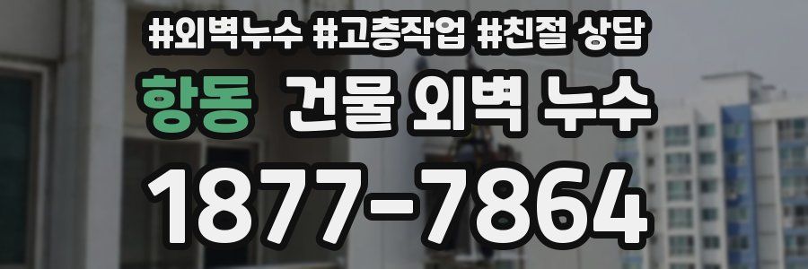 항동 건물 외벽 누수