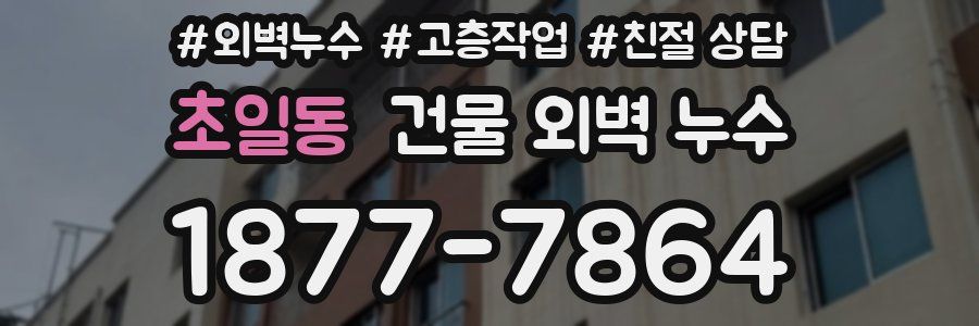 초일동 건물 외벽 누수