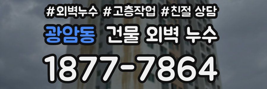 광암동 건물 외벽 누수