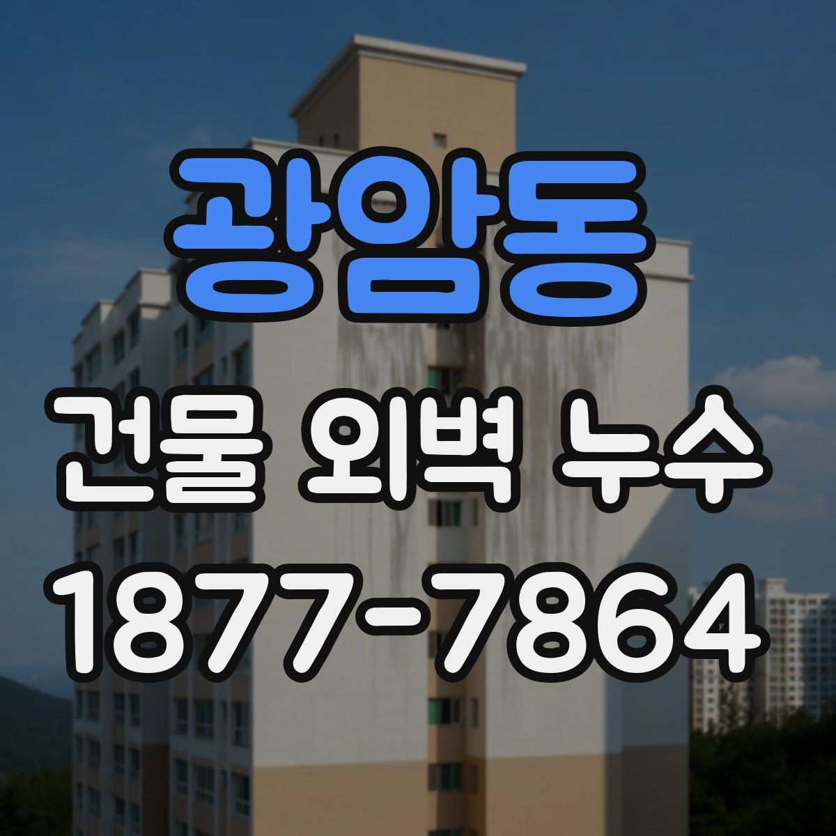광암동 건물 외벽 누수