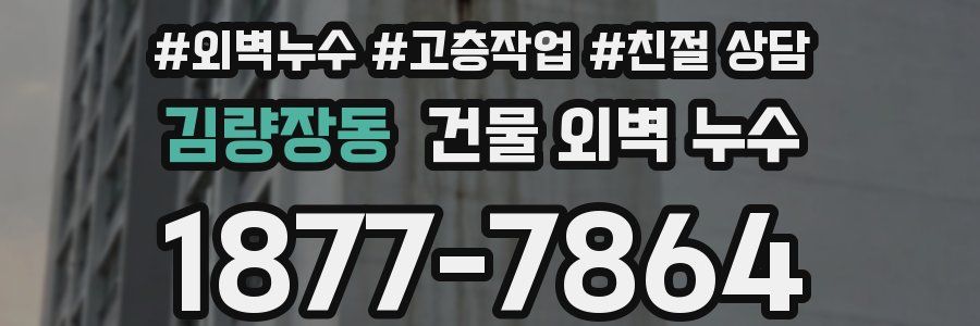 김량장동 건물 외벽 누수