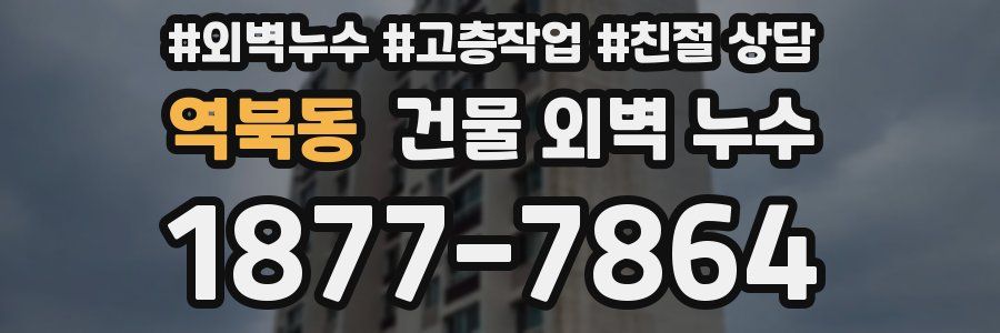 역북동 건물 외벽 누수