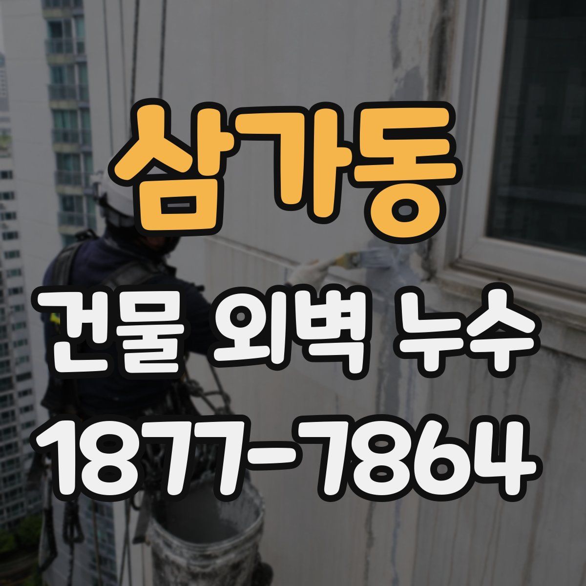 삼가동 건물 외벽 누수