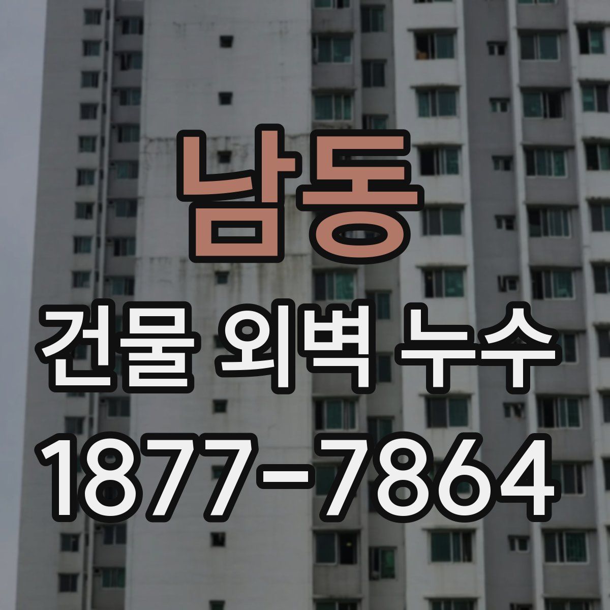 남동 건물 외벽 누수