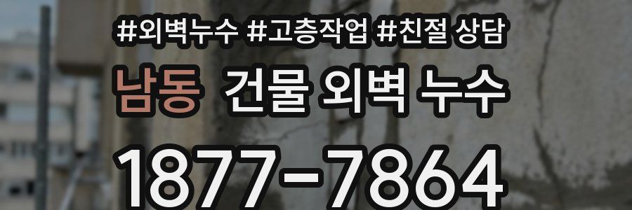 남동 건물 외벽 누수