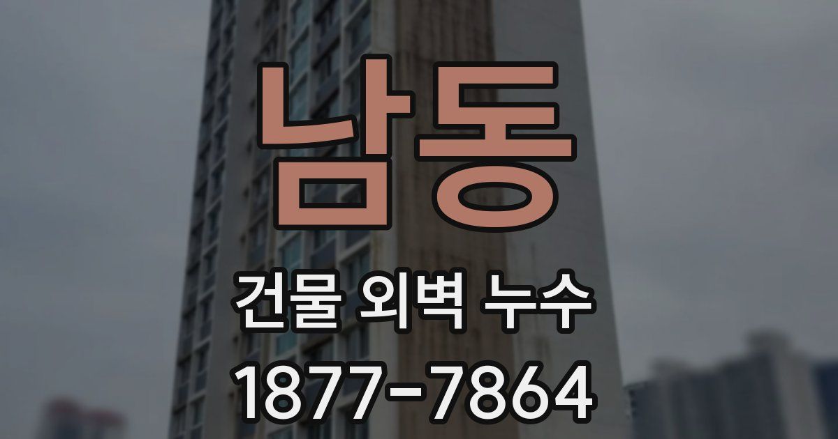 남동 건물 외벽 누수