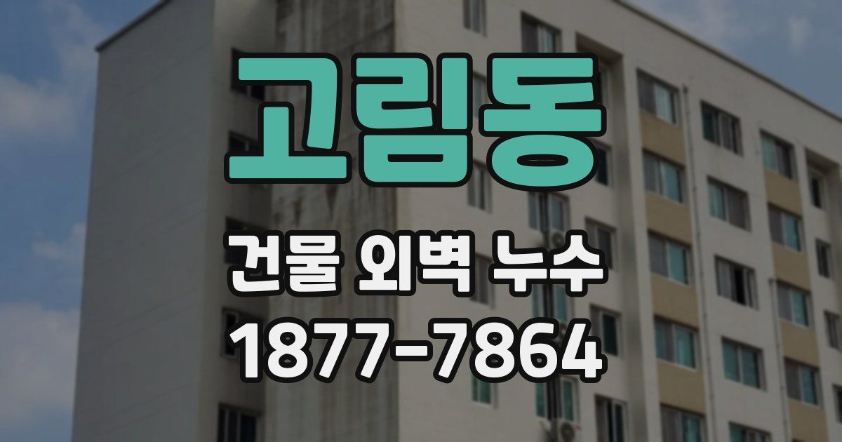 고림동 건물 외벽 누수