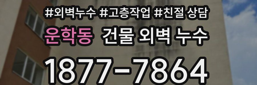 운학동 건물 외벽 누수
