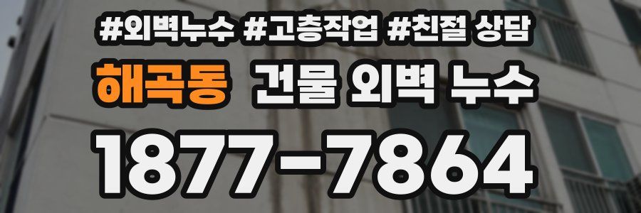 해곡동 건물 외벽 누수