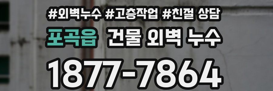 포곡읍 건물 외벽 누수