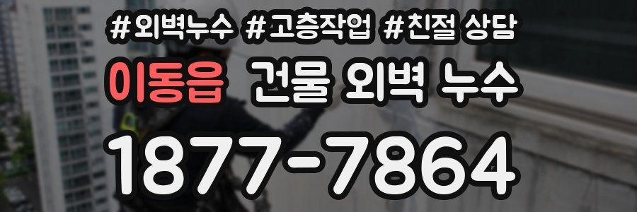 이동읍 건물 외벽 누수
