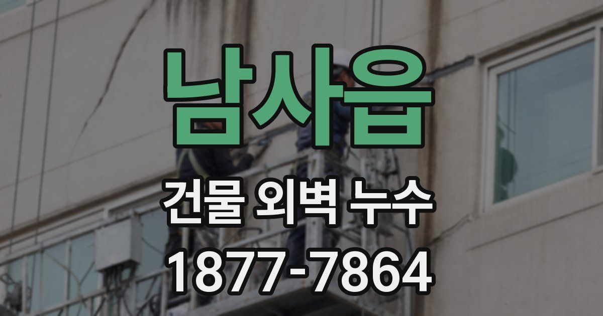 남사읍 건물 외벽 누수