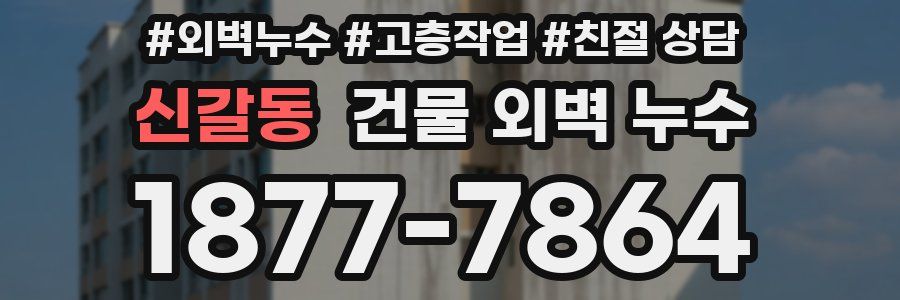 신갈동 건물 외벽 누수