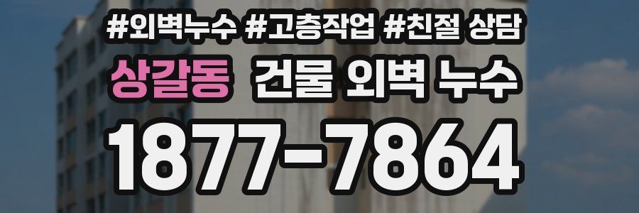 상갈동 건물 외벽 누수