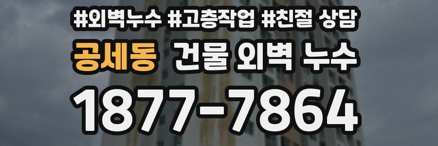 공세동 건물 외벽 누수