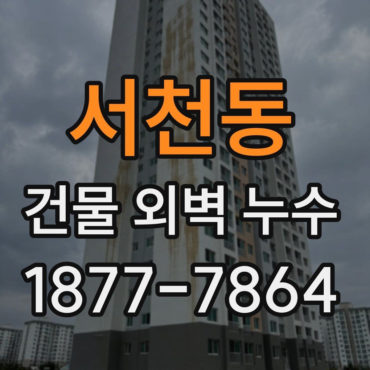 서천동 건물 외벽 누수 보수 후 확인해야 할 결과