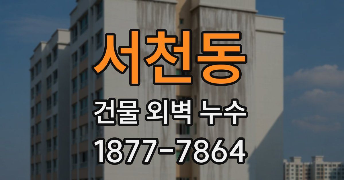 서천동 건물 외벽 누수