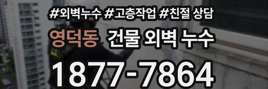 영덕동 건물 외벽 누수