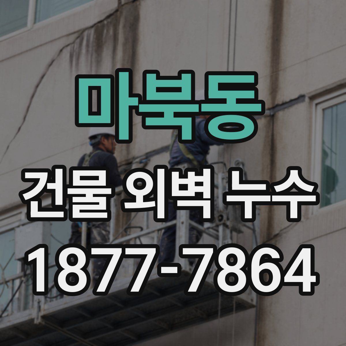 마북동 건물 외벽 누수