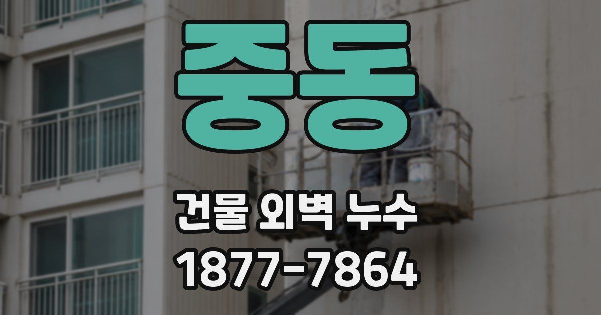 중동 건물 외벽 누수